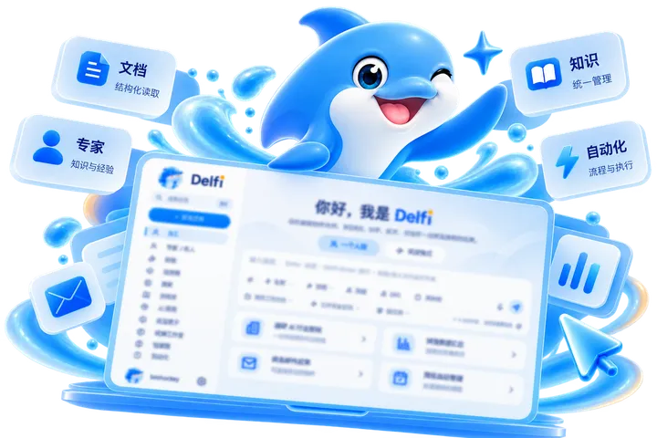 Delfi 企业智能工作台主视觉，展示文档、专家、知识与自动化能力