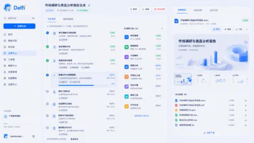 Delfi 任务中心展示复杂任务的自主拆解、工具联动与成果交付流程